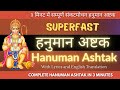 सबसे सुपरफास्ट संकटमोचन हनुमान अष्टक