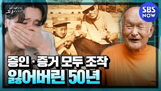 Download lagu [꼬꼬무2] 요약 '증인·증거 모두 조작, 강간 살인범으로 산 정원섭 씨의 잃어버린 50년'  | SBS NOW mp3