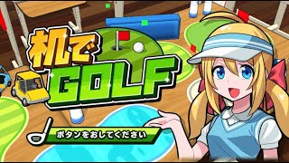 【机でゴルフ】下敷きやノートの上がフェアウェイ！？机でシリーズの新作をプレイ！