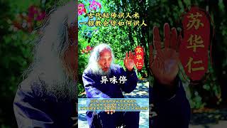 古代秘传实力人术，一招教会你如何识人 #苏华仁 #传统文化 #国学知识 #道家养生