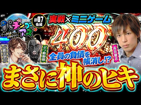 【神のヒキ！高田健志がカバネリでやらかす】パチングアス 第7回 後編《めーや・高田健志・ポン酢野郎》パチスロ甲鉄城のカバネリ［パチンコ・パチスロ・スロット］