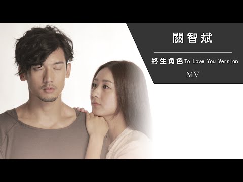 關智斌 Kenny Kwan《終生角色 To Love You Version》[Official MV]