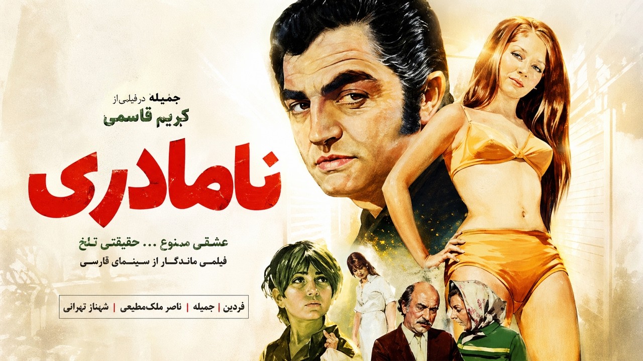 نا مادری |بدون حذفیات و باکیفیت - لیلا فروهر