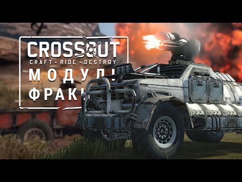 Crossout - Разрушаемость и Новые фракции (60FPS)