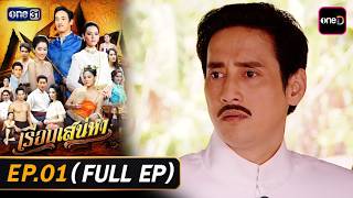 Download lagu #เรือนเสน่หา Ep.01 (Full Ep) | 18 มี.ค. 69 | #oneคลาสสิก mp3