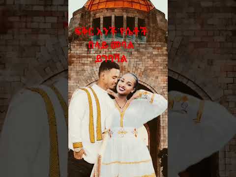 የፍቅር ወዳጅ ነኝ