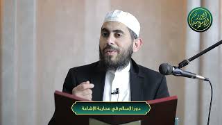 صورة دور الإسلام في محاربة الإشاعة | الشيخ خباب الحمد