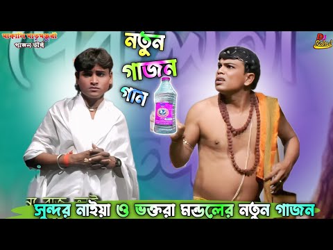 2025 New Gajon Gaan মামা ভাগ্নার হাম বড় গল্প সুন্দর নাইয়া ও ভক্তরাম মন্ডলের এই বছর নতুন গাজন গান