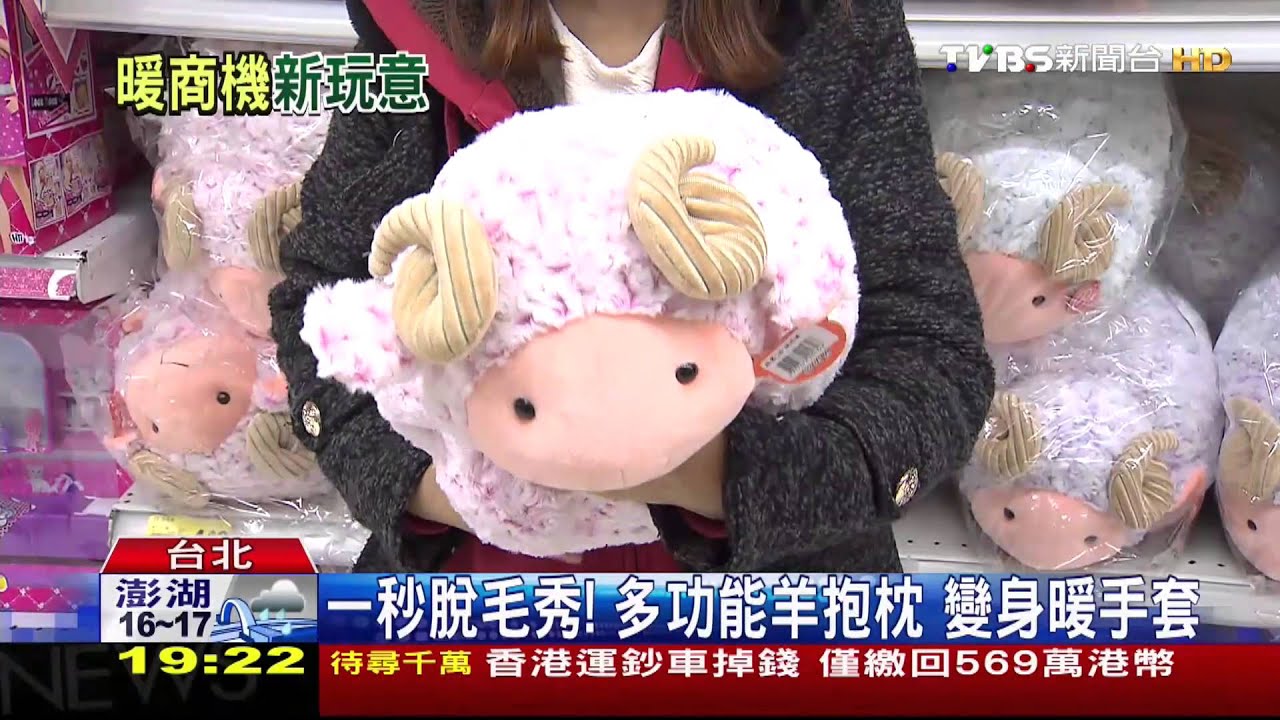 一秒脫毛秀!多功能羊抱枕 變身暖手套