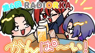 【雑談ラジオ】RADIORKA～第6回～【#ORKA配信中】