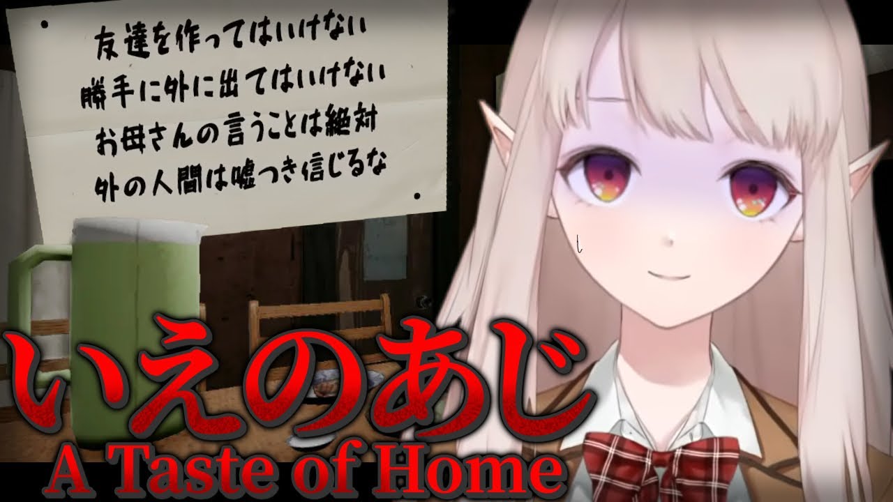 【いえのあじ】超怖いと話題のホラーゲームをプレイするぞ【にじさんじ/える】