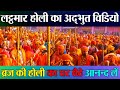 Lathmar Holi Barsana 2023 Braj Ki Holi Song Aaj Biraj Mein Holi Re Rasiya Holi Bhajan Krishna
