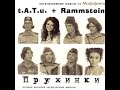 t.A.T.u. + Rammstein - Pruzhinki 