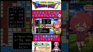ドラクエ１小ネタ？これは嫌すぎ‥😢竜王の誘いに応じると‥【ドラゴンクエスト】#shorts