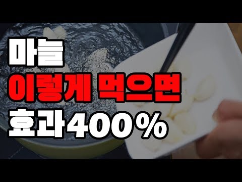 , title : '마늘 이렇게 먹으면 400% 효능 볼수 있다'