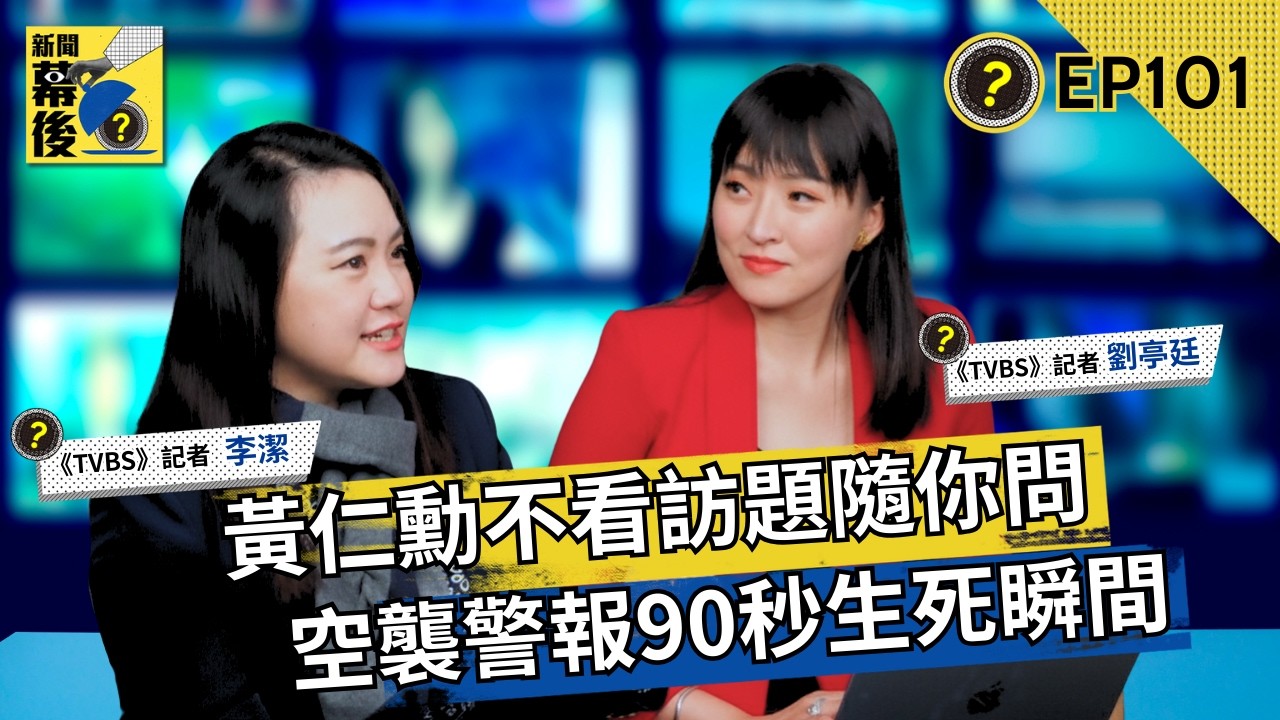 從黃仁勳的「Fire away」到桃園37刀現場:記者在頂峰與地獄間學會的溫柔與勇敢