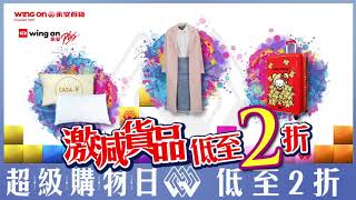 永安百貨超級購物日 Wing On Super Sale (3-12/5/2019)