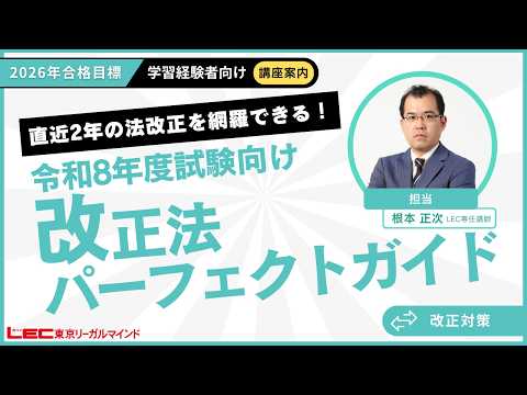 【LEC司法書士】令和8年度試験向け 改正法パーフェクトガイド~講座案内