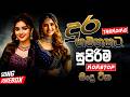 දුර ගමනක් යද්දි චිල් එකේ අහන්න New Sinhala Band No