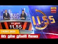 හිරු මධ්‍යහන 11 55 ප්‍රධාන ප්‍රවෘත්ති ප්
