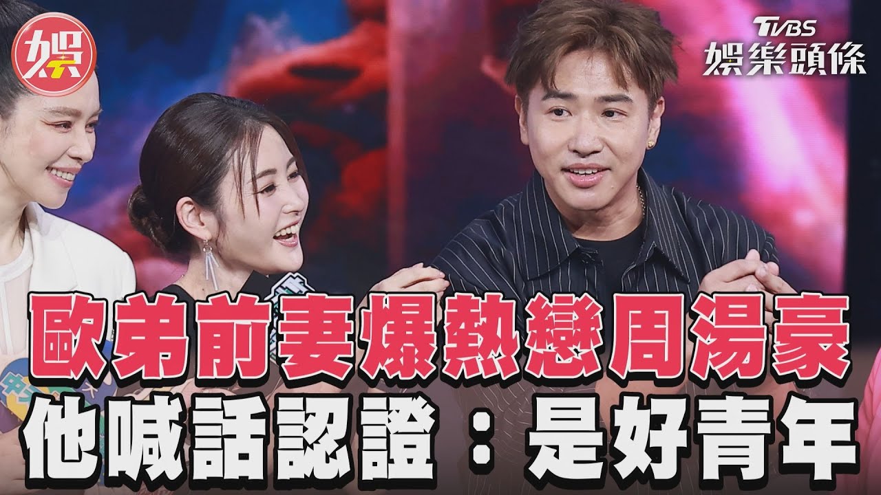影音/歐弟前妻爆熱戀周湯豪 他喊話認證:是好青年