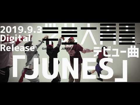 学芸大青春『JUNES』