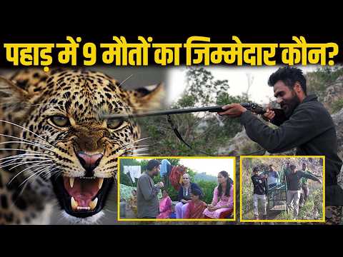 पहाड़ में मौत का आतंक! Pauri Garhwal में Leopard ने ली 9 जानें