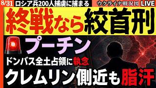 🚨プーチン『終戦なら絞首刑』!? 終われぬ戦争ドンバス全土占領に執念　クレムリン側近も道連れ脂汗【ウクライナ戦況Live】20:00～ アフリカ軍団のロシア兵200人が反乱勢力に捕まる