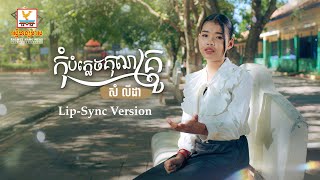 កុំបំភ្លេចគុណគ្រូ | សំ លីដា | Lip-Sync Version | RHM