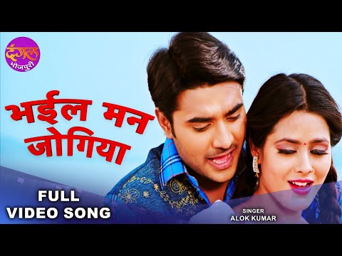 Pradeep Pandey Chintu का सबसे हिट रोमांटिक सांग 2022 | Bhail Man Jogiya | Richa Dixit |Romantic Song
