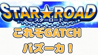 【プロスピA】スターロード累計報酬を引いていくっ！なぜか冷静なGATCHでしたw