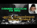 ഏറ്റവും വിഷാദഭരിതമായ മലയാള ഗാനങ്ങൾ ക