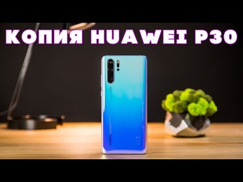 Копия Huawei P30, реплика и отзывы о ней