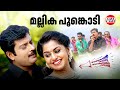 മല്ലിക പൂങ്കൊടി Mallika Poomkodi Narain Meera Nandan Haricharan Sangeeth