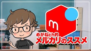 【まだやってないの？】メルカリの凄さを語ってみた！