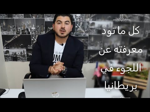 اللجوء في بريطانيا // 2020