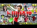 【フェイエノールト】上田綺世のエピソード＆ダイジェスト（サッカー日本代表・24 25uefa cl・エールディビジ・鹿島アントラーズ）