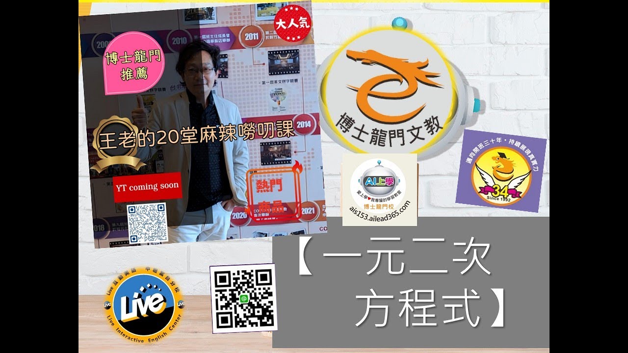 🎬【一元二次方程式】~《 博士龍門 王老的20堂麻辣嘮叨課 》