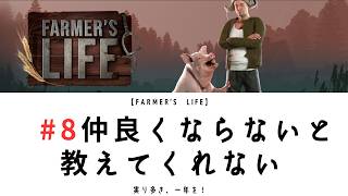 【Farmer’s Life 08】親密度｜個別のジャーナルを完了せよ｜上げないと教えてくれない