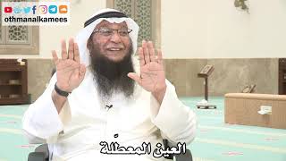 114 - العين المعطّلة - عثمان الخميس - بدر الفيلكاوي