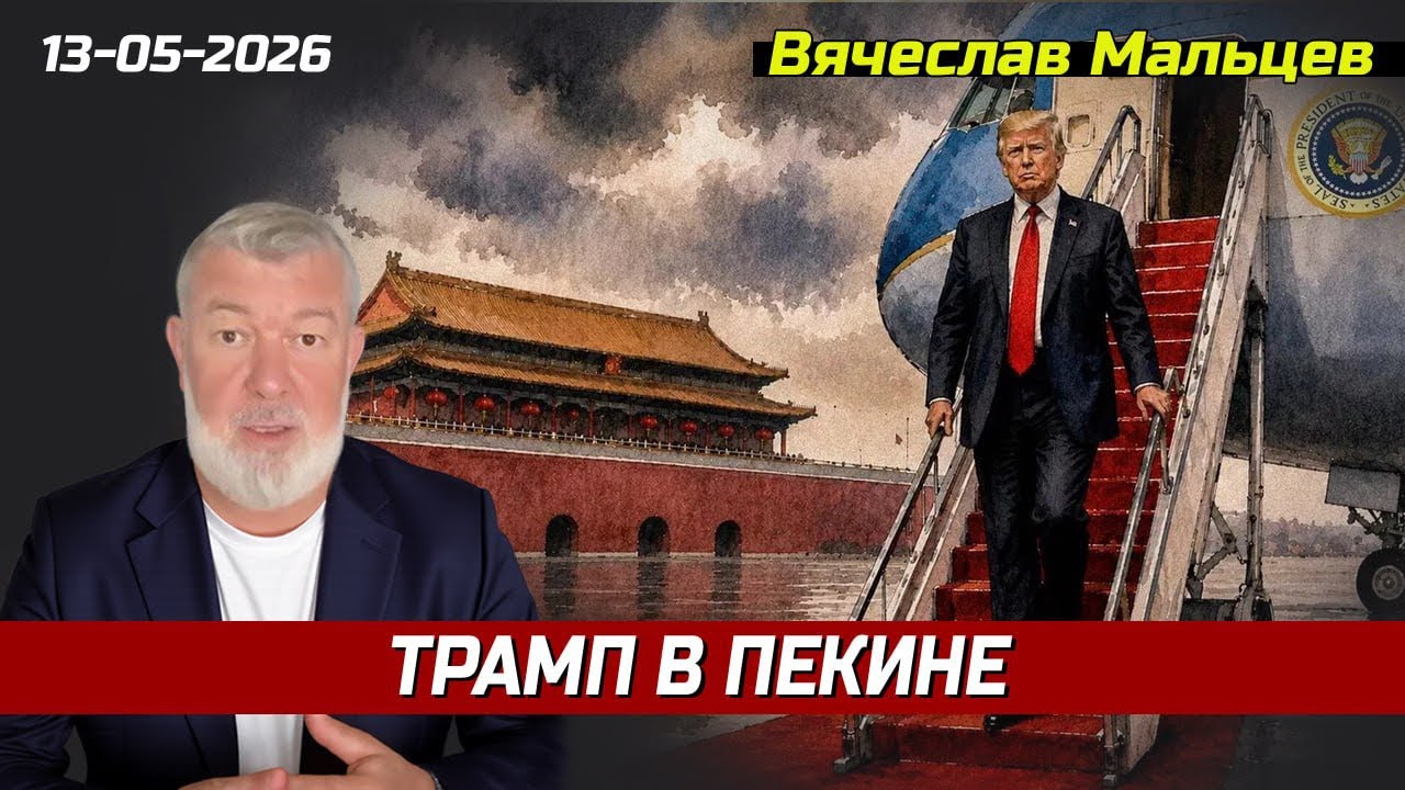 Трамп в Пекине
