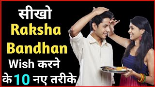 Happy Raksha Bandhan Message | Happy Raksha Bandhan Wishes | How to wish Raksha Bandhan