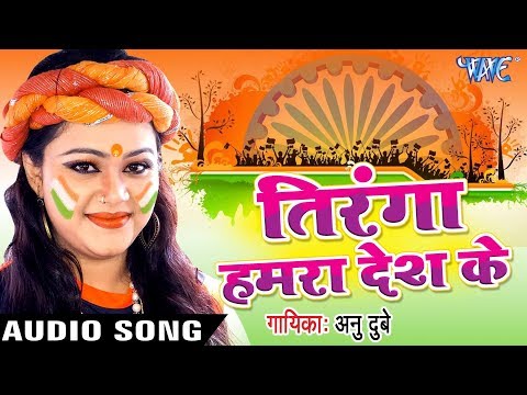 2020 का सबसे हिट गाना - #Anu Dubey - Tiranga Hamra Desh Ke - Tiranga - Desh Bhakti Songs