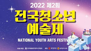 2022 제2회 전국청소년예술제...
