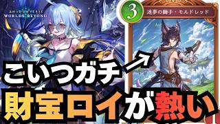 【シャドバ】モルドレットとかいう謎の疾走を採用した財宝ロイヤルが強いぞ！【シャドウバース ワールズビヨンド】