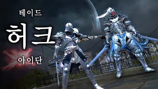 테이드 허크 - 아이단 (아인라허)