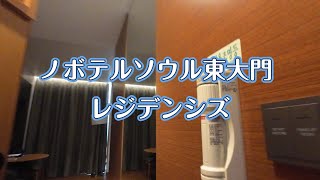 【レジデンス】ノボテルアンバサダーソウル 東大門【クラブラウンジ】