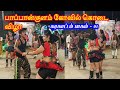 கரகாட்டம் உச்சினிமாகாளி கொடை விழா பா