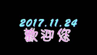 2017-1124 礁溪一碗小羊肉 (旗艦店開幕)