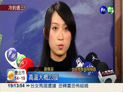 首波冷氣團明報到! 北部探13度